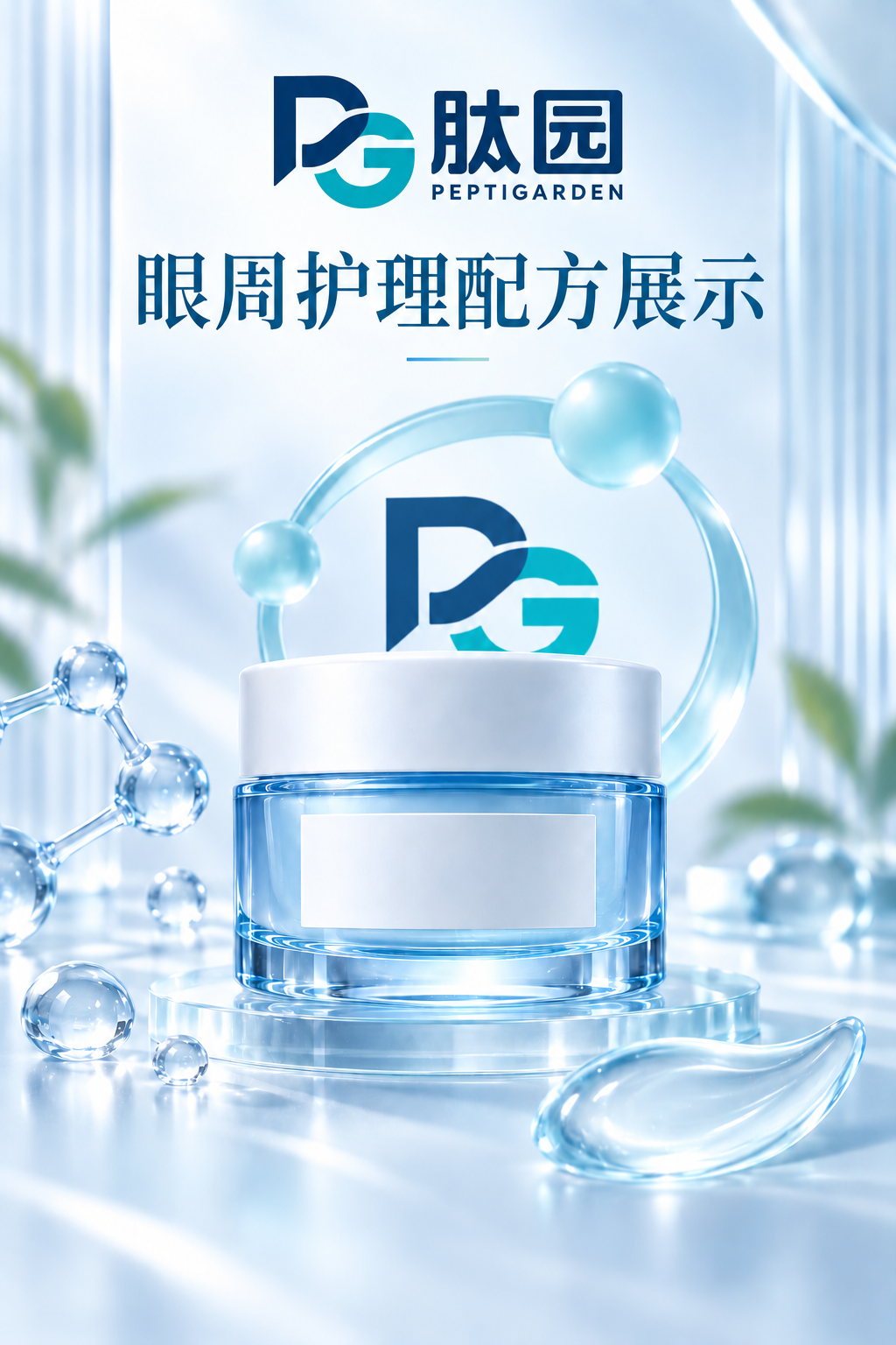 肽园产品配方主题展示